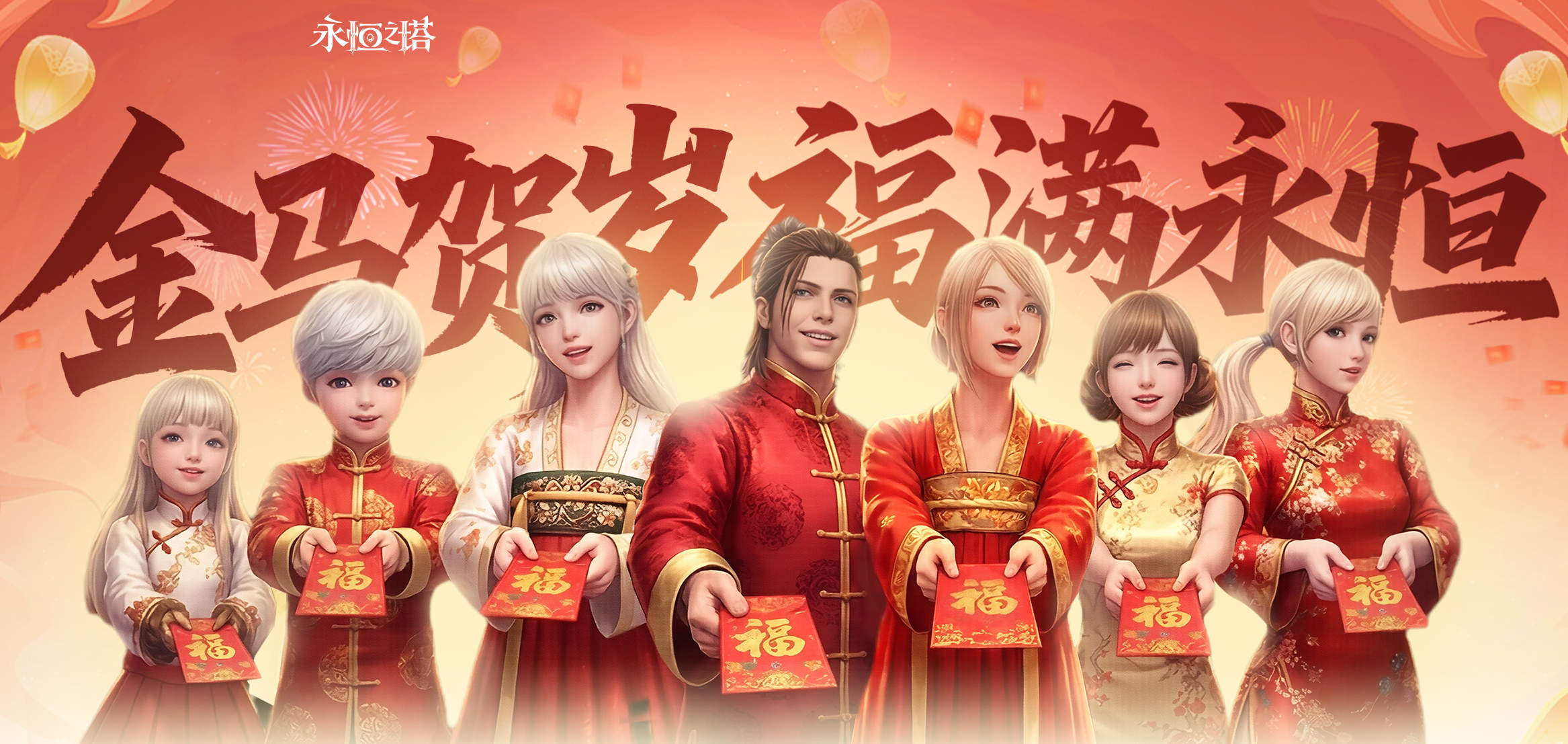 马跃新程 永恒之塔新春献礼狂欢开启[图1]