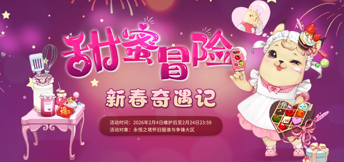 马跃新程 永恒之塔新春献礼狂欢开启[图3]