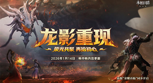 马跃新程 永恒之塔新春献礼狂欢开启[图7]