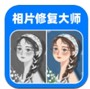 相片修复大师