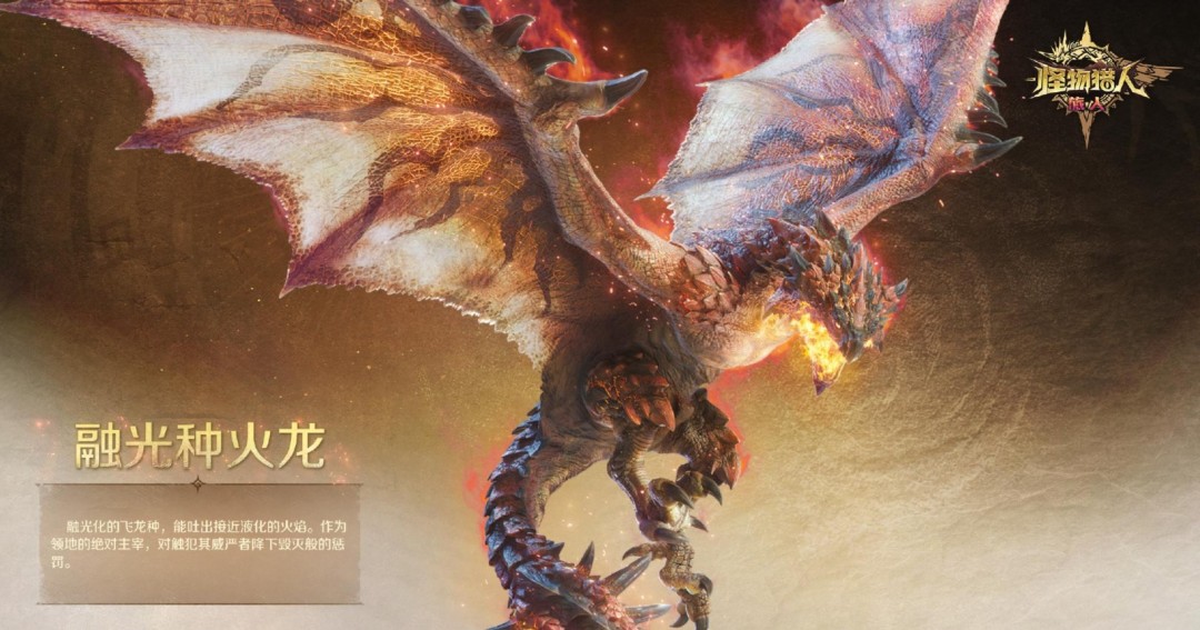 《怪物猎人：旅人》融光种狩猎情报 新的挑战现身[图1]