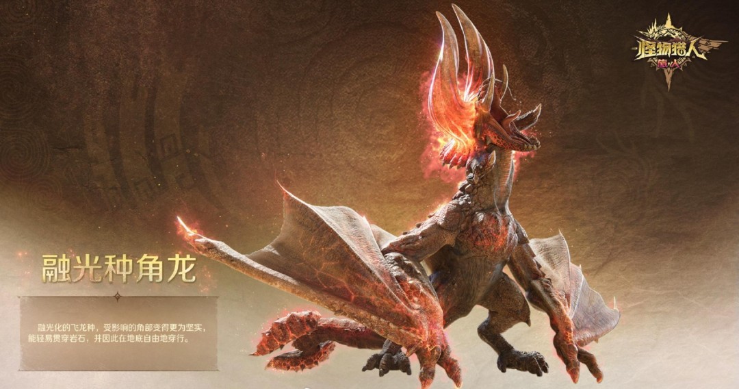 《怪物猎人：旅人》融光种狩猎情报 新的挑战现身[图4]