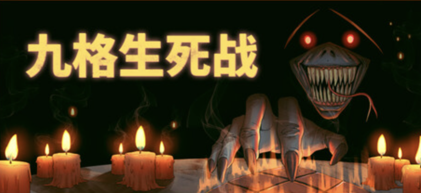 万马奔腾，策略开局——《九格生死战》试玩版新春上线[图1]