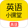 高途英语小课堂