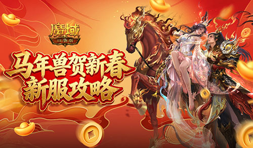开局自带新年兽！魔域口袋版新服攻略[图1]