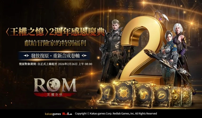 MMORPG《ROM：王权之忆》全球上市2周年，庆典活动开启