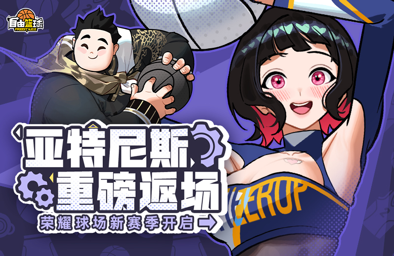 《自由篮球》创建妍朵享双重福利，亚特尼斯角色限时返场！[图2]
