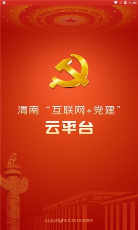 渭南互联网党建云平台[图1]