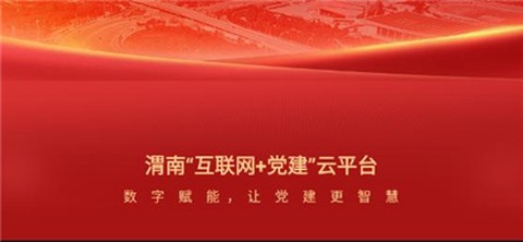 渭南互联网党建云平台[图2]