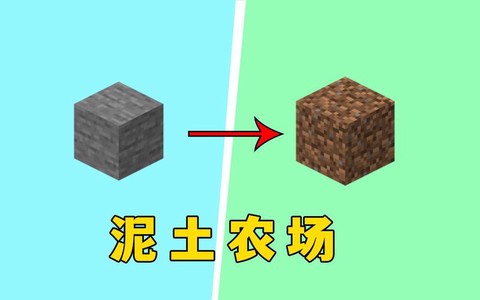 我的世界种地用什么土