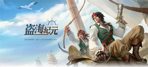 《龙武》新资料片“盗海纪元”重磅首发！全新职业海盗技能详解与霸气外观首曝光！[图1]