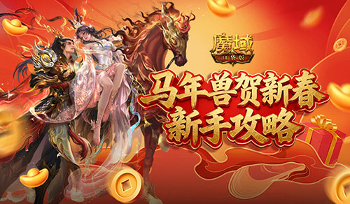 新手别错过！魔域口袋版马年新手攻略