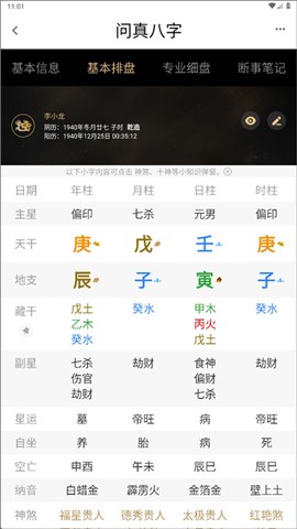 问真八字排盘[图3]