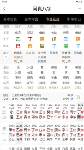 问真八字排盘[图5]