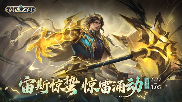 《英魂之刃》宙斯新皮肤上线，元宵主题活动开启！[图1]