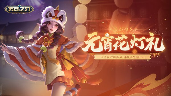 《英魂之刃》宙斯新皮肤上线，元宵主题活动开启！[图3]