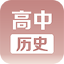 高中历史课堂