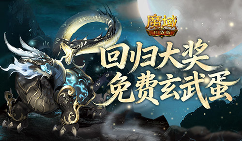 免费赢玄武蛋！魔域口袋版现在回归有大奖[图1]