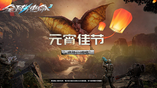 新版本今日上线《全球使命3》元宵特卖会盛启[图1]