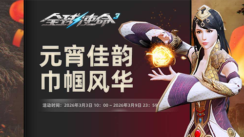 新版本今日上线《全球使命3》元宵特卖会盛启[图5]