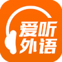爱听外语