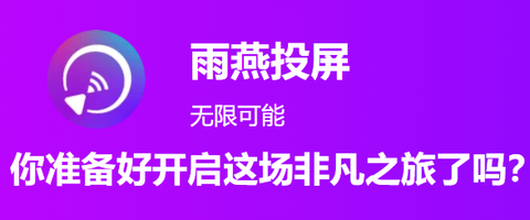 雨燕投屏[图1]