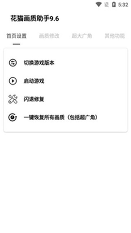 花猫画质助手10.1[图1]