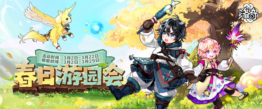 《洛奇》万物复苏 春日游园会[图1]