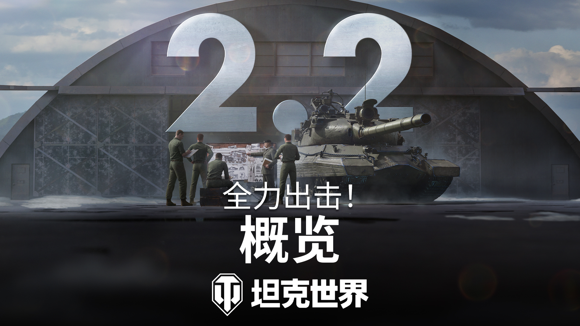 《坦克世界》2.2版本今日上线！全新乘员技能实装[图1]