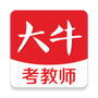 大牛考教师