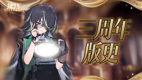 《拂晓》三周年版更水城魅影终幕为谁而落[图1]