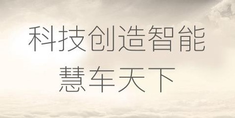 慧车天下[图2]