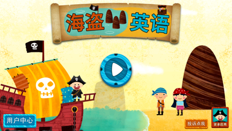 阳阳海盗英语[图1]