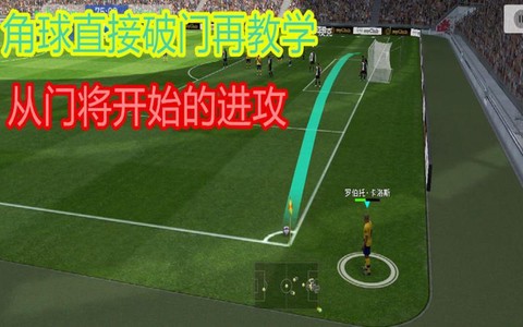 实况足球怎么开角球[图2]