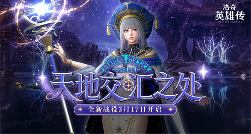 通过盗墓少女的考验！《洛奇英雄传》新战役“天地交汇之处”抢先了解！[图1]