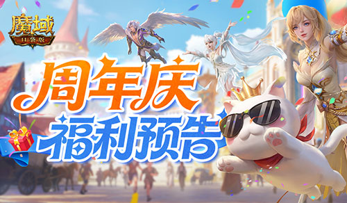 买一送一！魔域口袋版周年庆福利预告[图1]