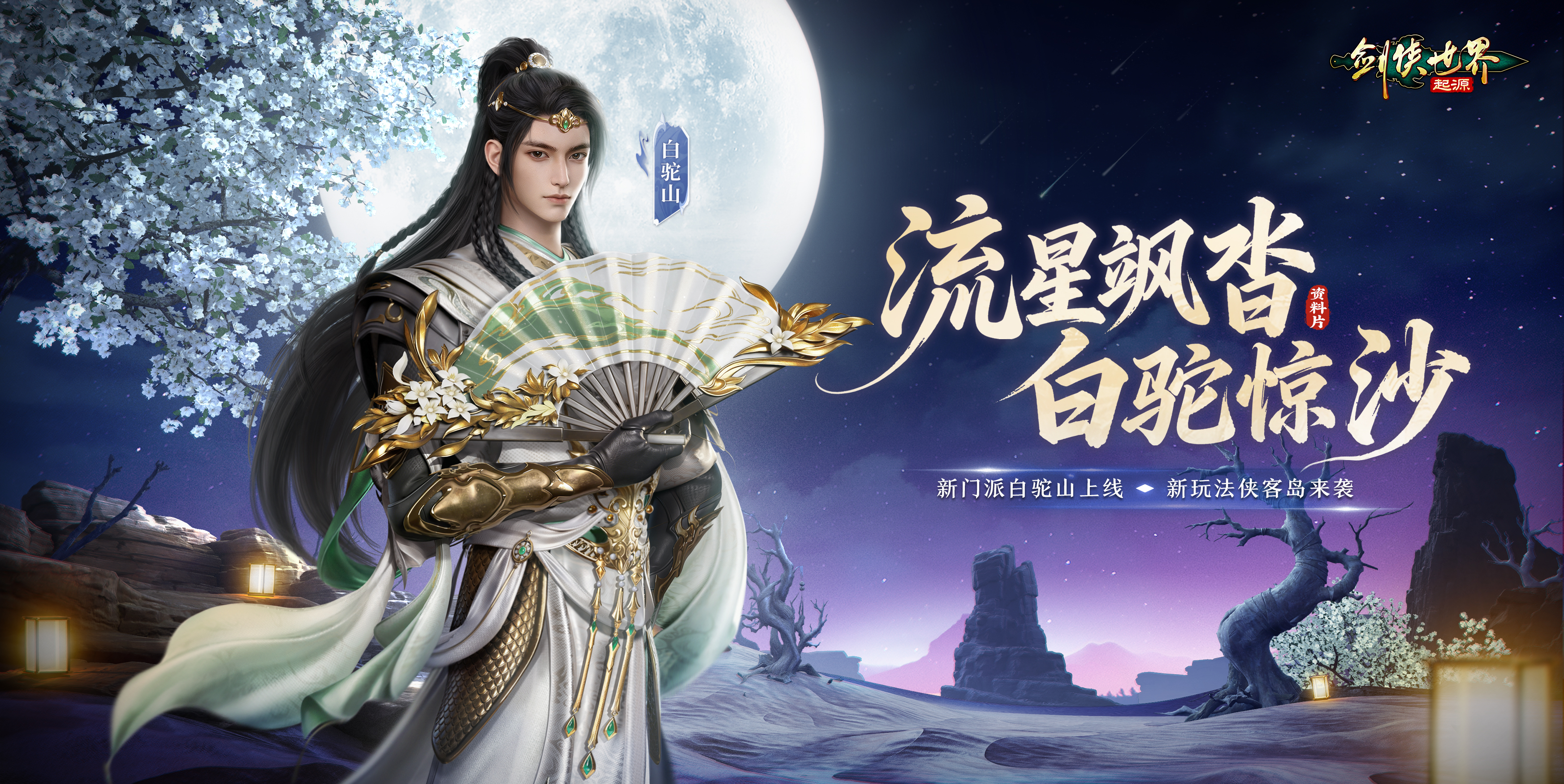 流星飒沓，白驼惊沙!《剑侠世界：起源》新资料片公测[图1]