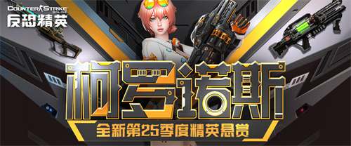 天巡者光束步枪返场CSOL精英悬赏第25季上线[图1]