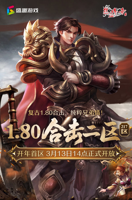 复古1.80合击《热血传奇》1.80合击二区（217区）今日14点开放！[图1]