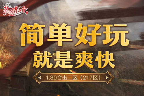 复古1.80合击《热血传奇》1.80合击二区（217区）今日14点开放！[图2]