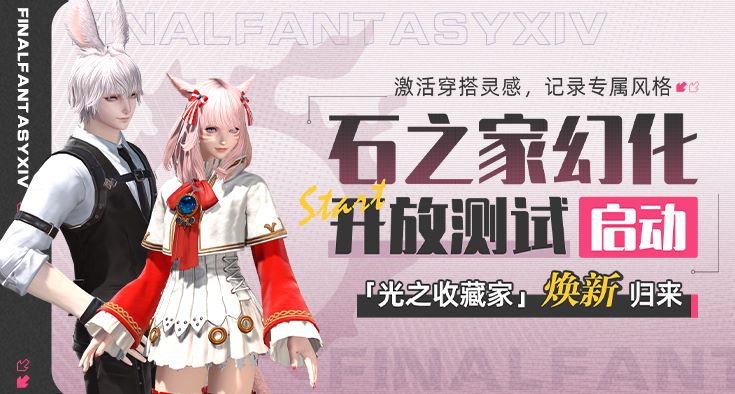 光之收藏家焕新归来！《最终幻想14》石之家全新功能上线！[图1]