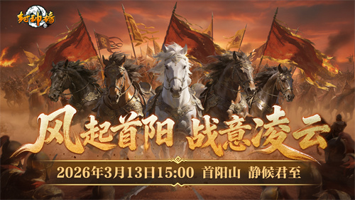 封神榜端游全新资料片“国战重燃”3月13日倾情上线[图2]