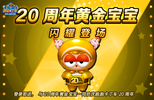 《跑跑卡丁车》青春轰鸣共速时光 20周年线上嘉年华开启[图3]