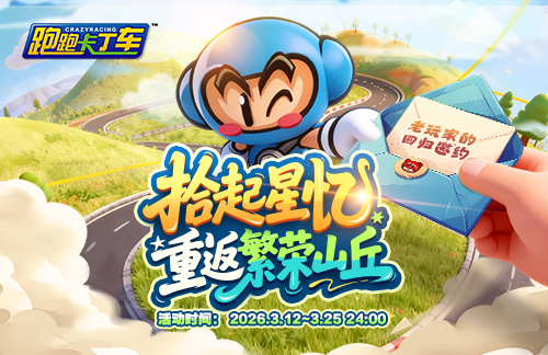 《跑跑卡丁车》青春轰鸣共速时光 20周年线上嘉年华开启[图8]