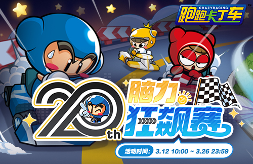 《跑跑卡丁车》青春轰鸣共速时光 20周年线上嘉年华开启[图9]
