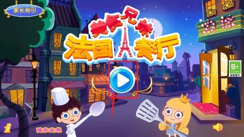 美食兄妹之法国餐厅[图3]