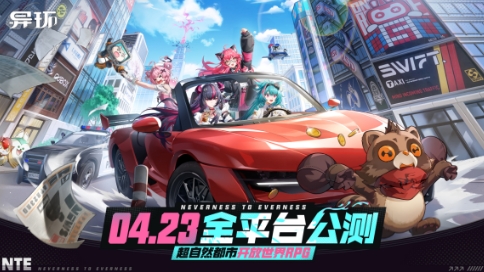 《异环》公测定档！4月23日全平台上线，开启超自然都市之旅[图1]