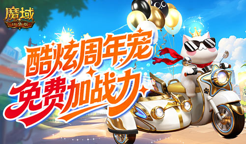 免费周年宠！魔域口袋版魔域猫免费加战力[图1]