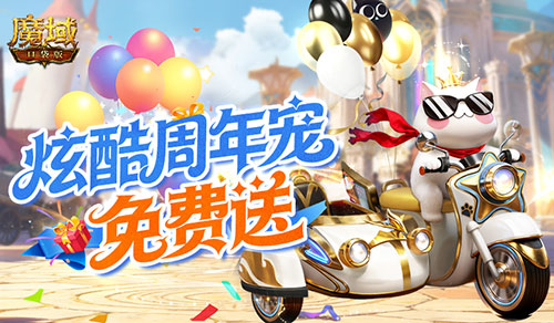 免费周年宠！魔域口袋版魔域猫免费加战力[图2]