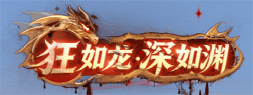 春日奇遇季！《龙之谷》怀旧服龙渊新赛季现已开启！[图5]